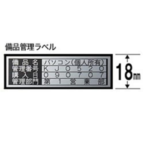 キングジム SM18XC テプラ 備品管理ラベルテープ （銀テープ／黒文字／18mm幅）