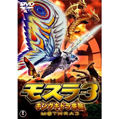 【DVD】モスラ3 キングギドラ来襲 [東宝DVD名作セレクション]