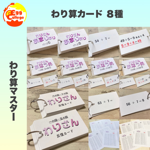 小学生　わり算マスター　計算カード　わり算8種セット　算数　夏休み　テスト　自主学習　知育教材　中学受験　小学校