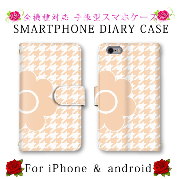 スマホケース 手帳型 千鳥柄 デイジー お洒落 送料無料 ほぼ全機種対応 スマホカバー 手帳タイプ iPhoneXS