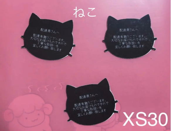 配達員さんへ ケアシール ♡ねこXS30