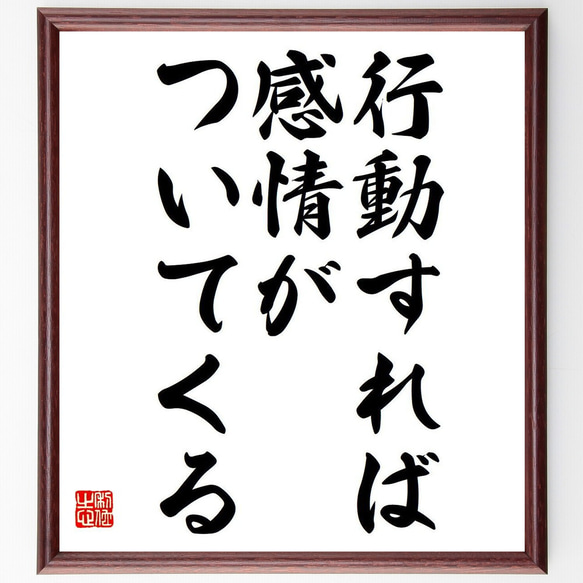 ウィリアム・ジェームズの名言「行動すれば、感情がついてくる」額付き書道色紙／受注後直筆（Y7076）