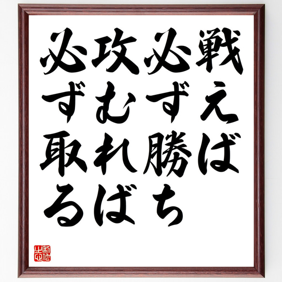 名言「戦えば必ず勝ち、攻むれば必ず取る」額付き書道色紙／受注後直筆（Z2060）