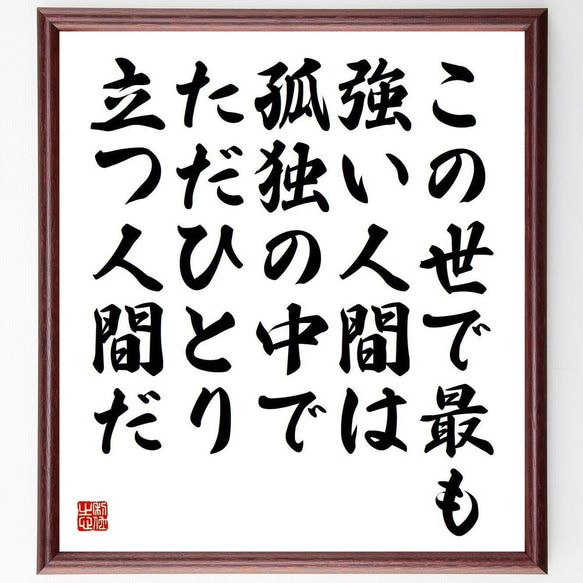 ヘンリック・イプセンの名言「この世で最も強い人間は、孤独の中でただひとり立つ～」額付き書道色紙／受注後直筆（Y3742）