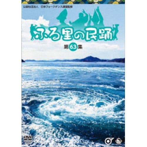 【DVD】ふる里の民踊[第63集]