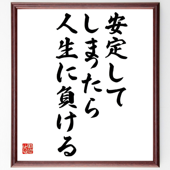 名言「安定してしまったら人生に負ける」額付き書道色紙／受注後直筆（V2008）