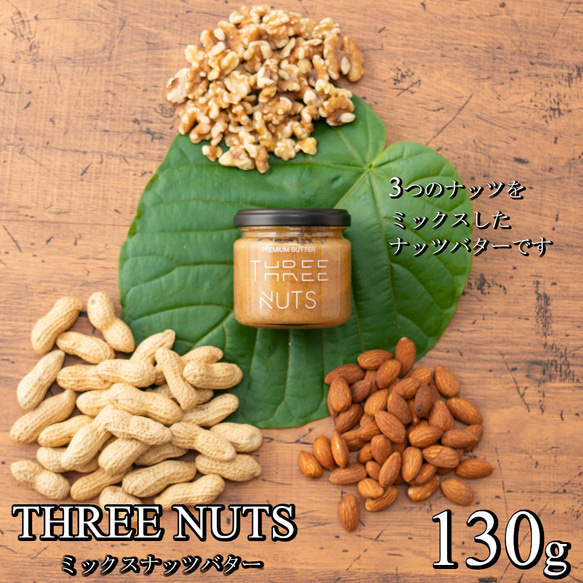 ミックスナッツバター【THREE NUTS -スリーナッツ-】(130g) × 1個