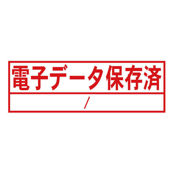 電子データ保存済スタンプ（印影サイズ　約12mmx約36mm）電子帳簿保存法向けスタンプ　シャチハタ式