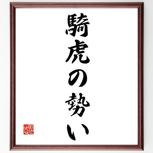 名言「騎虎の勢い」額付き書道色紙／受注後直筆（Y6893）