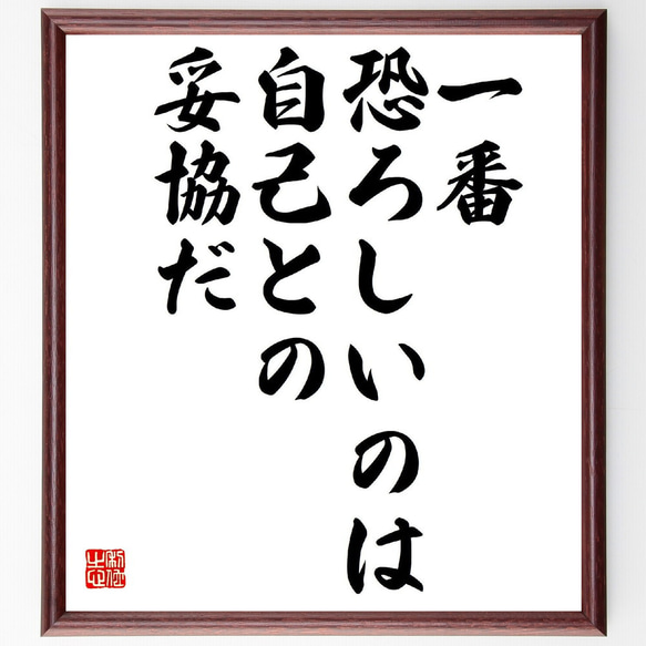 名言「一番恐ろしいのは、自己との妥協だ」額付き書道色紙／受注後直筆（V1648）