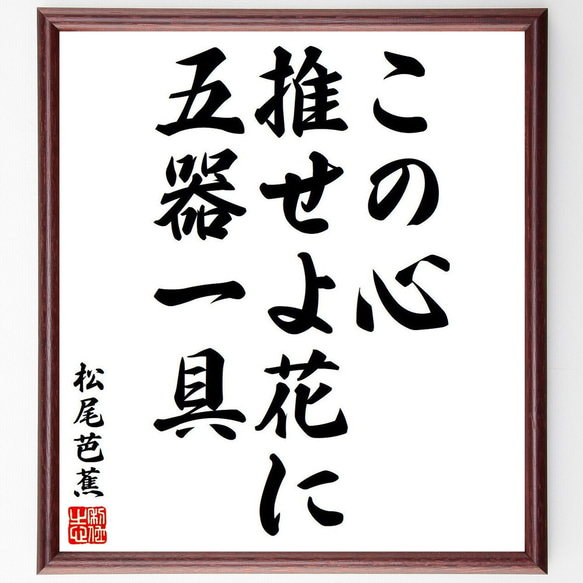 松尾芭蕉の俳句・短歌「この心、推せよ花に、五器一具」額付き書道色紙／受注後直筆（Y8136）