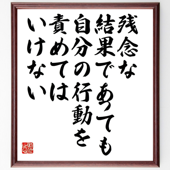 名言「残念な結果であっても、自分の行動を責めてはいけない」額付き書道色紙／受注後直筆（V5241)