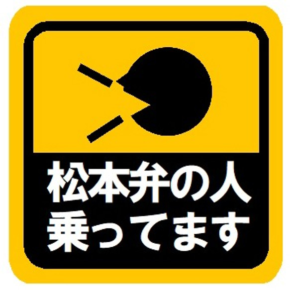 松本弁の人乗ってます カー マグネットステッカー