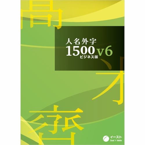 イースト 人名外字1500V6 ビジネス版 マスターパッケージ JIN15V6BM