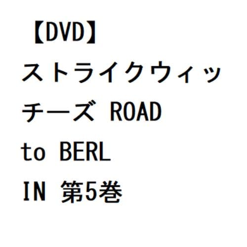 【DVD】ストライクウィッチーズ ROAD to BERLIN 第5巻