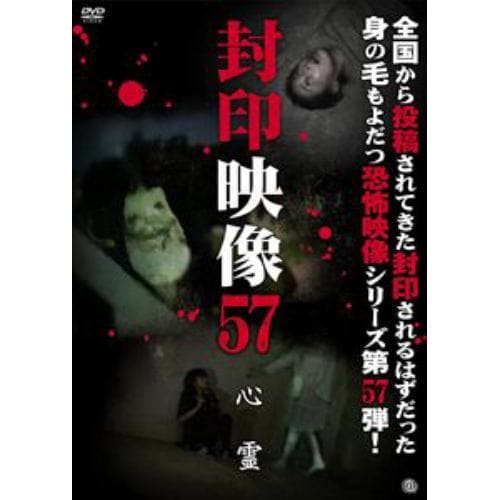 【DVD】封印映像57 心霊