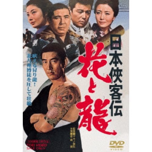 【DVD】日本侠客伝 花と龍