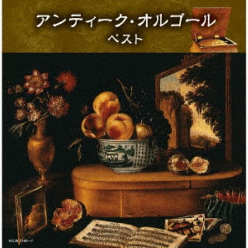 【CD】アンテイーク・オルゴールベスト