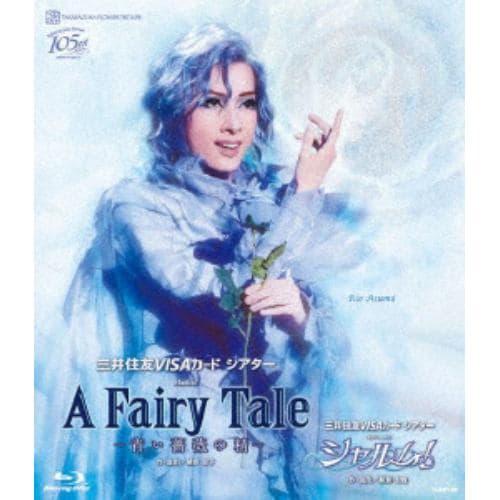 【BLU-R】花組宝塚大劇場公演 三井住友VISAカード シアター Musical『A Fairy Tale -青い薔薇の精-』／三井住友VISAカード シアター レヴューロマン『シャルム!』