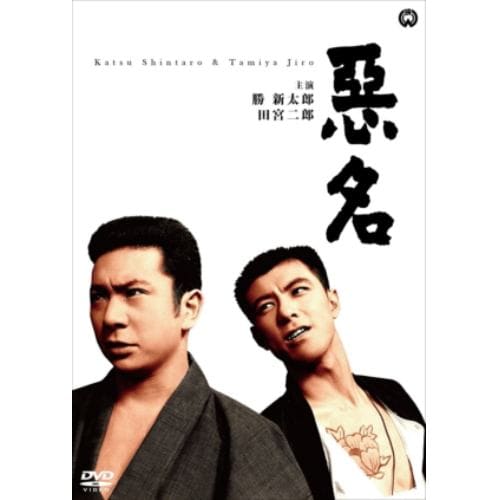 【DVD】悪名