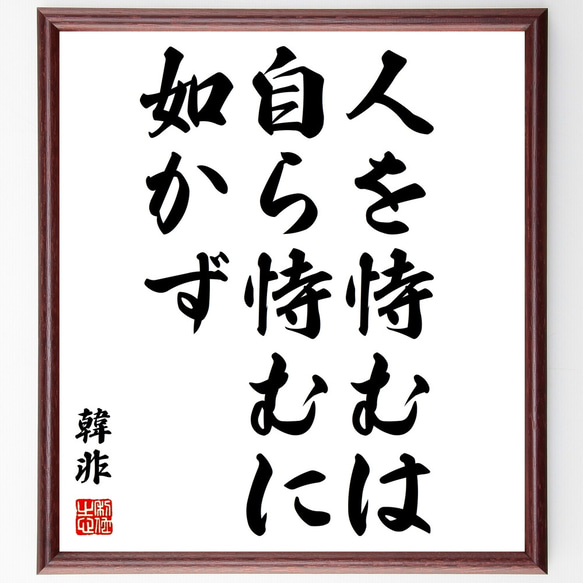 韓非の名言「人を恃むは自ら恃むに如かず」額付き書道色紙／受注後直筆（Z2210）