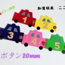 知育玩具　車のボタン20mm練習