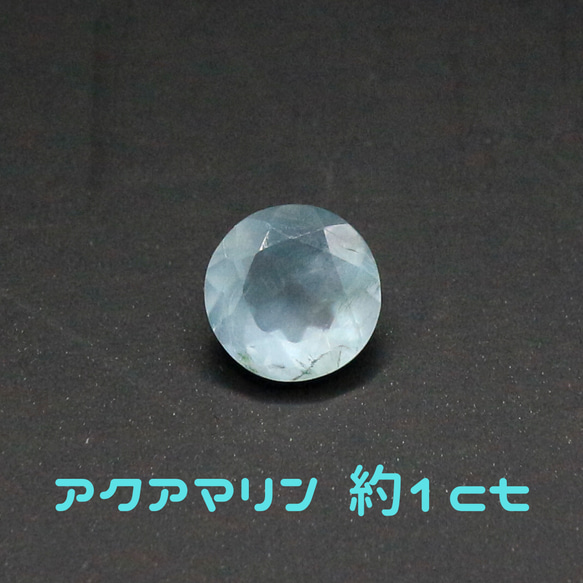 AG-L-33 天然石 ルース 素材 アクアマリン 約1ct