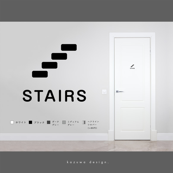 スマートな階段用サインステッカー | STAIRS 階段マーク 階段案内 おしゃれ 扉マーク ドアサイン シール 賃貸可