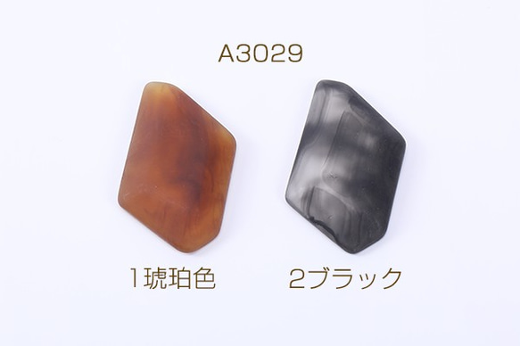 A3029-1 8個 高品質樹脂貼付けパーツ 変形菱形 34×54mm フロスト加工 2X 【4ヶ】