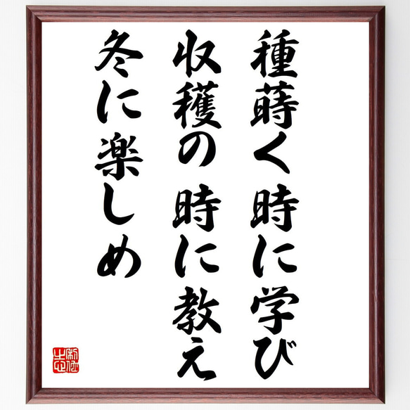 ウィリアム・ブレイクの名言「種蒔く時に学び、収穫の時に教え、冬に楽しめ」額付き書道色紙／受注後直筆（Y0015）