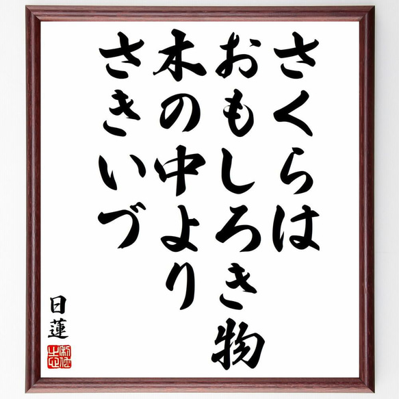 日蓮の名言「さくらはおもしろき物、木の中よりさきいづ」／額付き書道色紙／受注後直筆(Y5788)