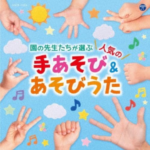 【CD】コロムビアキッズ 園の先生たちが選ぶ人気の手あそび&あそびうた