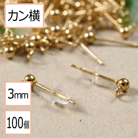 (ss-00253)ステンレス 316 カン付き ボール ピアス ゴールド 3mm ×シリコンキャッチ 100個