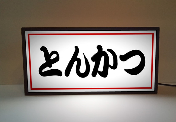 【文字変更無料】とんかつ 和食 店舗 キッチンカー 昭和レトロ ミニチュア ランプ 看板 置物 雑貨 ライトBOX