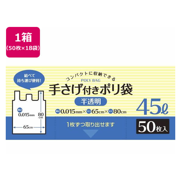 システムポリマー 手さげ付きポリ袋 半透明 45L 50枚×18袋 FCV4032-DH-450U