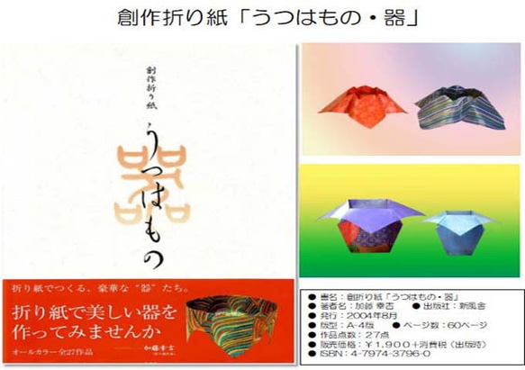 折り紙の本　両面和紙　器の作品