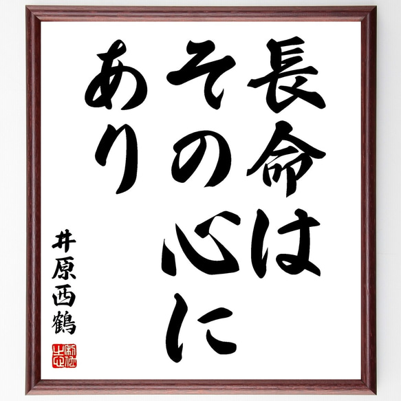 井原西鶴の名言「長命はその心にあり」額付き書道色紙／受注後直筆（Z8844）