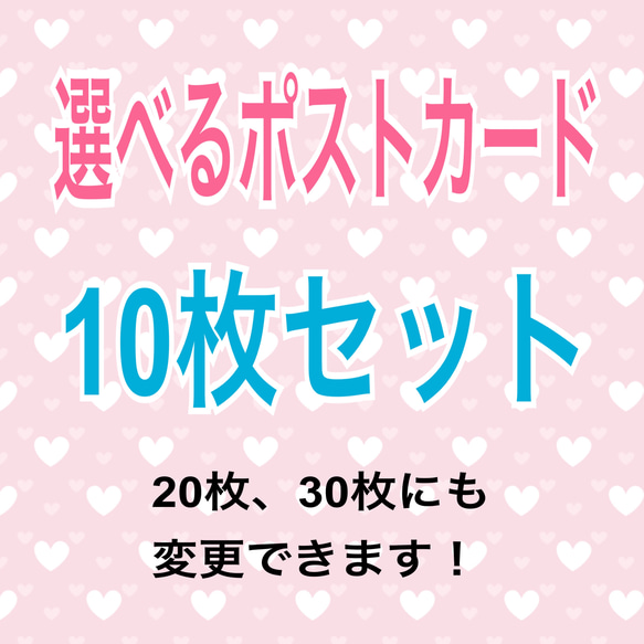 選べるポストカード10枚セット★20枚セット、30枚セットにも変更可能です！