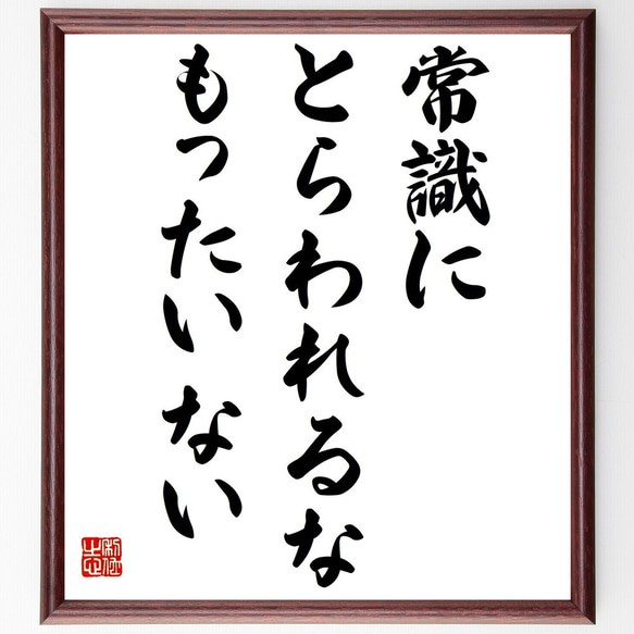 名言「常識にとらわれるな・もったいない」額付き書道色紙／受注後直筆（Y6148）