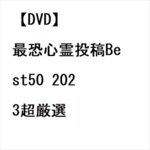 【DVD】最恐心霊投稿Best50 2023超厳選