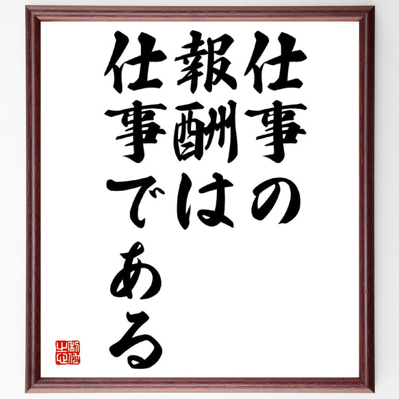 名言「仕事の報酬は、仕事である」額付き書道色紙／受注後直筆（Y2897）