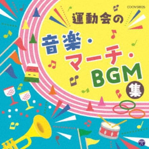 【CD】ザ・ベスト 運動会の音楽・マーチ・BGM集