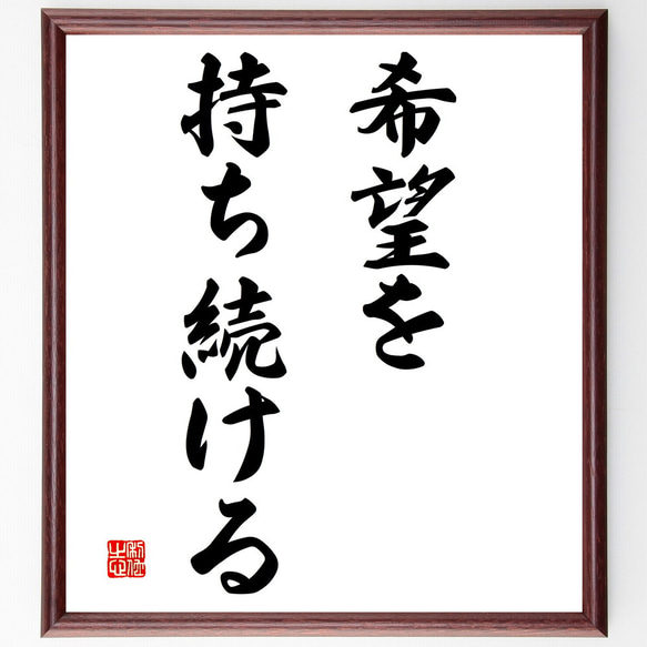 名言「希望を持ち続ける」額付き書道色紙／受注後直筆（V2818)