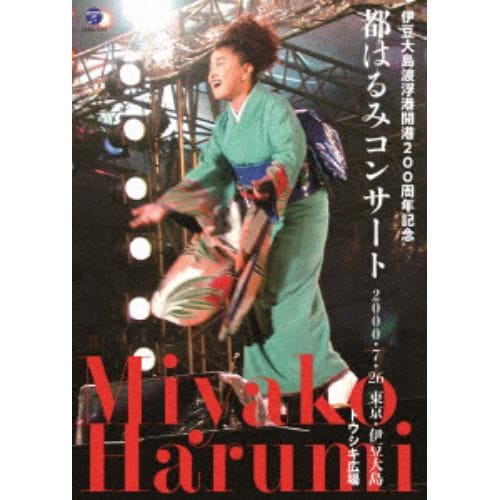 ＜DVD＞ 都はるみ ／ 伊豆大島波浮港開港200周年記念 都はるみコンサート