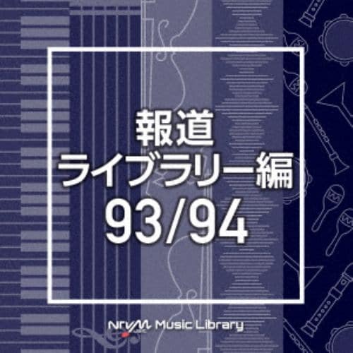 【CD】NTVM Music Library 報道ライブラリー編 93／94