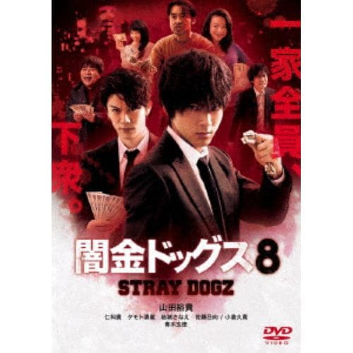 【DVD】闇金ドッグス8