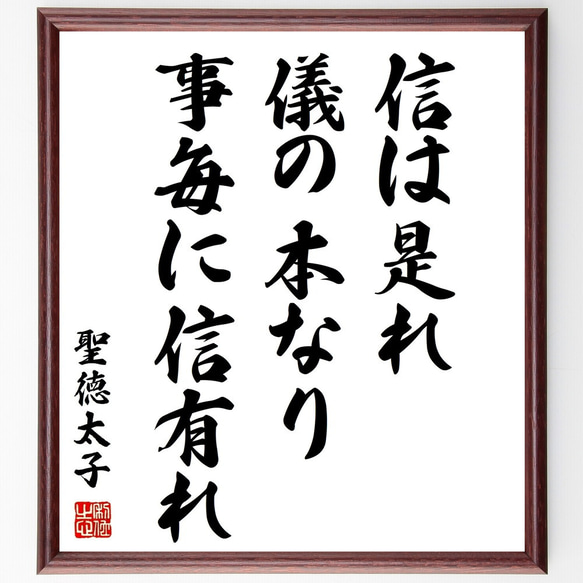 聖徳太子の名言「信は是れ儀の本なり、事毎に信有れ」額付き書道色紙／受注後直筆（Z0338）