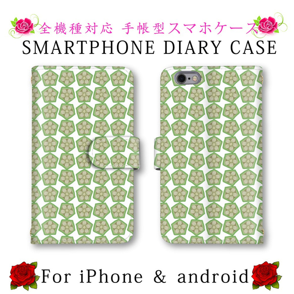 野菜 オクラ柄 スマホケース 手帳型 送料無料 ほぼ全機種対応 スマホカバー スマートフォンケース