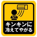 キンキンに冷えてやがる おもしろ カー マグネットステッカー