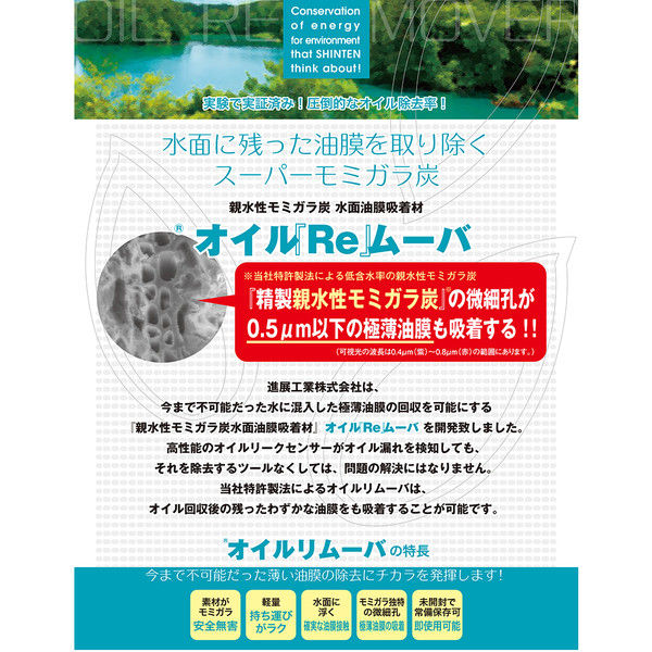 進展工業 水面油膜吸着材 オイルリムーバ 32150005 1セット（8L×5袋）（直送品）